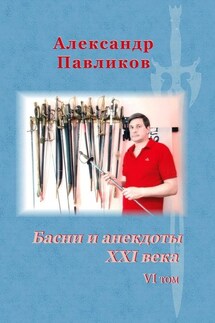 Басни и анекдоты XXI века. VI том - Александр Павликов