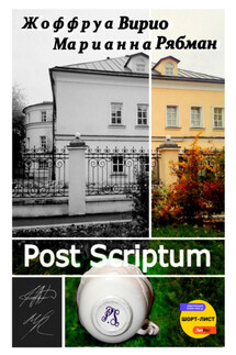 Post Scriptum - Марианна Альбертовна Рябман, Жоффруа Вирио