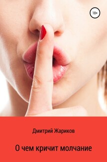 О чем кричит молчание - Дмитрий Жариков