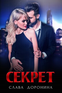 Секрет - Слава Доронина