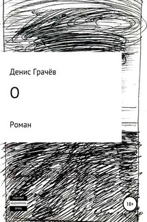 О - Денис Грачёв