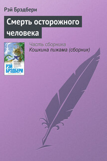 Смерть осторожного человека - Рэй Брэдбери