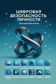 Цифровая безопасность личности - Григорий Емельянов