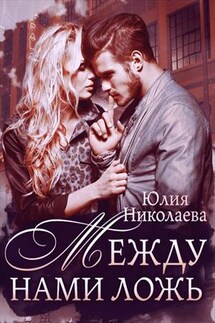 Между нами ложь - Юлия Николаева