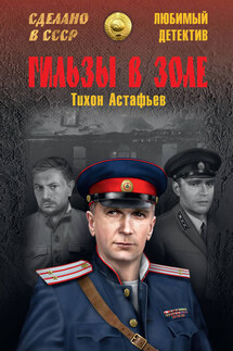Гильзы в золе (сборник) - Тихон Астафьев