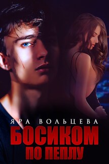 Босиком по пеплу - Яра Вольцева