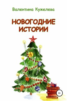 Новогодние истории - Валентина Викторовна Кужелева, Анна Малышкина