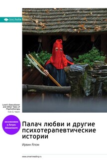 Палач любви и другие психотерапевтические истории. Ирвин Ялом. Саммари - Smart Reading
