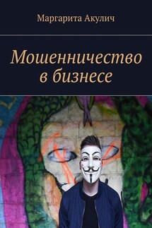 Мошенничество в бизнесе - Маргарита Акулич