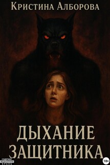 Дыхание Защитника - Кристина Алборова