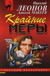 Покойник претензий не имел - Алексей Макеев, Николай Иванович Леонов