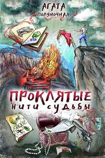Проклятые нити судьбы - Агата Полуночная