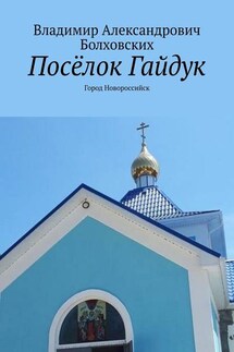 Посёлок Гайдук. Город Новороссийск - Владимир Болховских