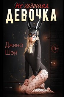 (Не)хорошая девочка - Джина Шэй