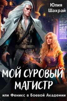Мой суровый магистр или Феникс в Боевой Академии - Юлия Шахрай