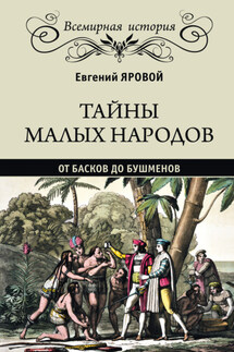 Тайны малых народов. От басков до бушменов - Евгений Яровой