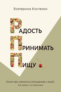 Радость принимать пищу - Екатерина Костенко