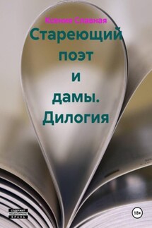 Стареющий поэт и дамы. Дилогия - Ксения Славная, Люба Ша