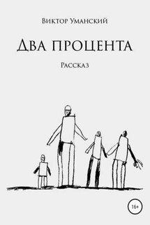Два процента - Виктор Уманский