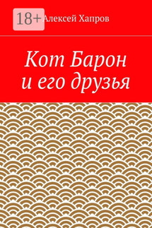 Кот Барон и его друзья - Алексей Хапров