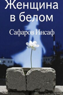 Женщина в белом - Инсаф Сафаров