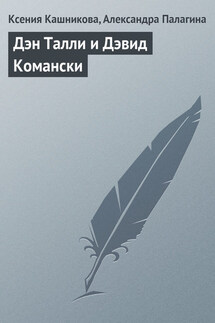 Дэн Талли и Дэвид Комански - Ксения Вячеславовна Кашникова, Александра Владимировна Палагина