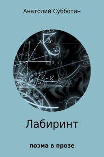 Лабиринт. Поэма в прозе - Анатолий Субботин