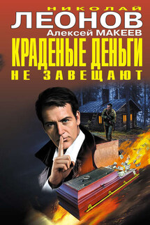 Краденые деньги не завещают - Николай Иванович Леонов, Алексей Викторович Макеев