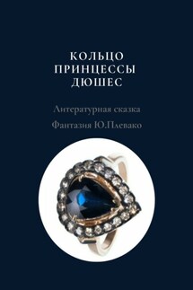 Кольцо принцессы Дюшес - Юлия Плевако