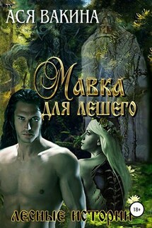 Мавка для Лешего - Ася Вакина