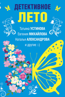 Детективное лето - Марина Крамер, Евгения Михайлова