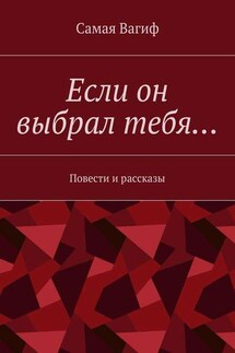 Если он выбрал тебя… Повести и рассказы - Самая Вагиф