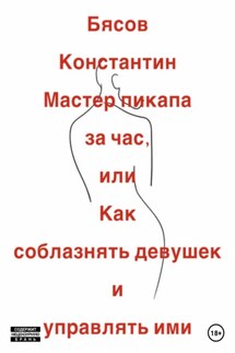 Чего хотят женщины и мужчины? - Константин Бясов
