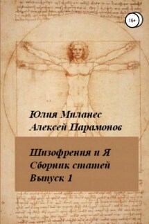 Шизофрения и я. Сборник статей. Выпуск 1 - Алексей Парамонов, Юлия Миланес