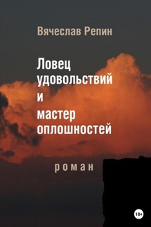Ловец удовольствий и мастер оплошностей - Вячеслав Репин