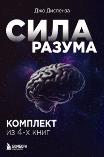Сила разума. Сборник книг доктора Джо Диспензы - Джо Диспенза