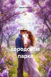 Любовь нашла их в городском парке - Сергей Чувашов