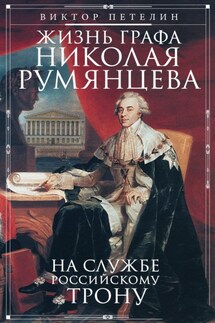Жизнь графа Николая Румянцева. На службе Российскому трону - Виктор Петелин