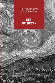 Бег по кругу. Сборник стихов - Петр Котельников