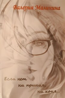 «Если нет ни принца, ни коня…» - Валерия Малинина