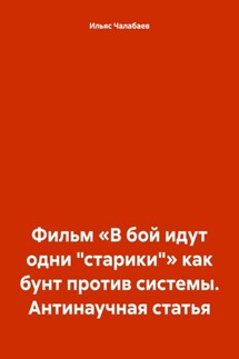 Фильм «В бой идут одни „старики“» как бунт против системы. Антинаучная статья