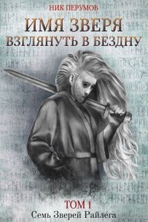 Имя Зверя. Том 1. Взглянуть в бездну - Валерий Атамашкин