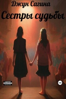 Сестры судьбы - Джун Сагина