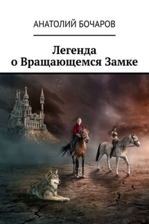 Легенда о Вращающемся Замке - Анатолий Бочаров