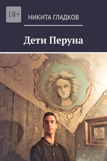 Дети Перуна - Никита Гладков