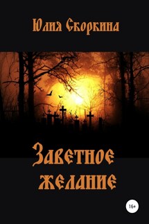 Заветное желание - Юлия Скоркина