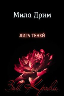 Лига Теней. Зов крови