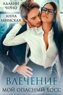 Влечение. Мой опасный босс - Адалин Черно, Анна Абинская