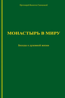 Монастырь в миру. Беседы о духовной жизни - Валентин Свенцицкий