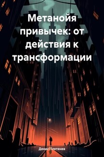 Метанойя привычек: от действия к трансформации - Денис Плетенев